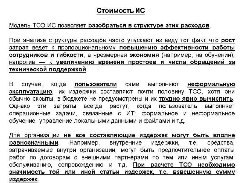 Стоимость ИС  Модель ТСО ИС позволяет разобраться в структуре этих расходов.  При